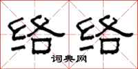 柯春海络络隶书怎么写