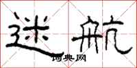 柯春海迷航隶书怎么写