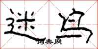 柯春海迷鸟隶书怎么写