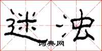 柯春海迷浊隶书怎么写