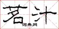 柯春海茗汁隶书怎么写