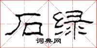 柯春海石绿隶书怎么写