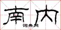 柯春海南内隶书怎么写