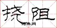 柯春海挠阻隶书怎么写