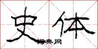 柯春海史体隶书怎么写