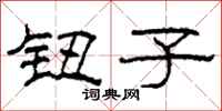 柯春海钮子隶书怎么写
