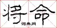 柯春海将命隶书怎么写