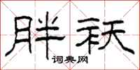 柯春海胖袄隶书怎么写