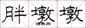 柯春海胖墩墩隶书怎么写