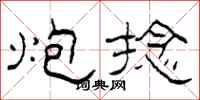 柯春海炮捻隶书怎么写