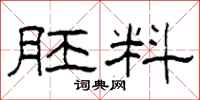 柯春海胚料隶书怎么写