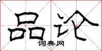 柯春海品论隶书怎么写