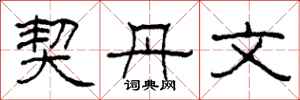 柯春海契丹文隶书怎么写