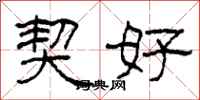 柯春海契好隶书怎么写