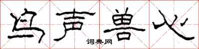 柯春海鸟声兽心隶书怎么写