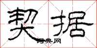 柯春海契据隶书怎么写