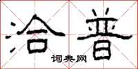 柯春海洽普隶书怎么写