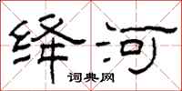 柯春海绛河隶书怎么写