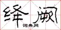 柯春海绛阙隶书怎么写