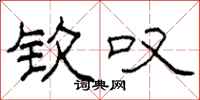柯春海钦叹隶书怎么写