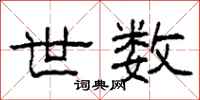 柯春海世数隶书怎么写