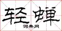 柯春海轻蝉隶书怎么写
