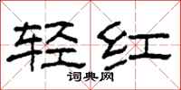 柯春海轻红隶书怎么写