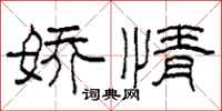 柯春海娇情隶书怎么写