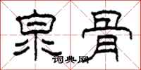 柯春海泉骨隶书怎么写