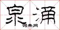 柯春海泉涌隶书怎么写