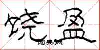 柯春海饶盈隶书怎么写