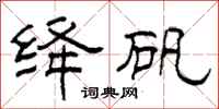 柯春海绛矾隶书怎么写