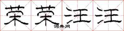 柯春海荣荣汪汪隶书怎么写
