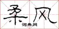 柯春海柔风隶书怎么写