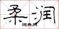 柯春海柔润隶书怎么写