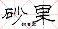 柯春海砂果隶书怎么写