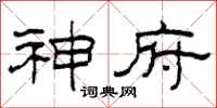 柯春海神府隶书怎么写