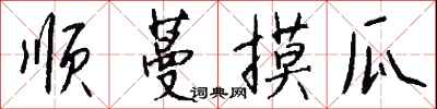 钱沛云顺蔓摸瓜行书怎么写