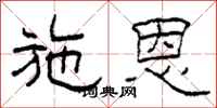 柯春海施恩隶书怎么写