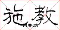 柯春海施教隶书怎么写