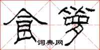 柯春海食箩隶书怎么写