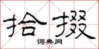 柯春海拾掇隶书怎么写