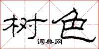 柯春海树色隶书怎么写
