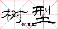 柯春海树型隶书怎么写