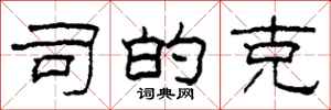 柯春海司的克隶书怎么写