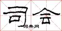柯春海司会隶书怎么写