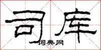 柯春海司库隶书怎么写