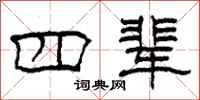 柯春海四辈隶书怎么写