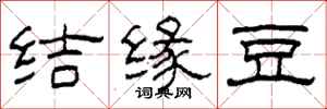 柯春海结缘豆隶书怎么写