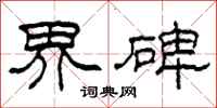 柯春海界碑隶书怎么写